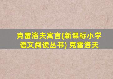 克雷洛夫寓言(新课标小学语文阅读丛书) 克雷洛夫